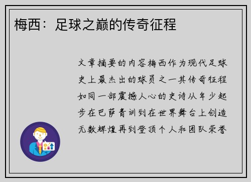 梅西：足球之巅的传奇征程