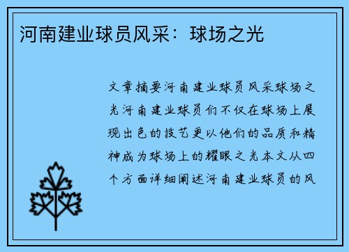 河南建业球员风采：球场之光