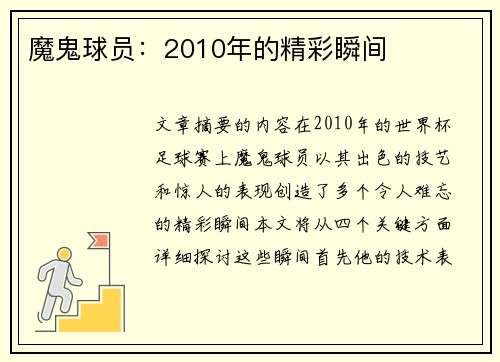 魔鬼球员：2010年的精彩瞬间