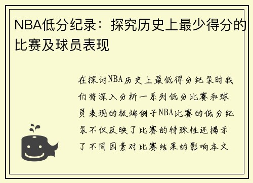 NBA低分纪录：探究历史上最少得分的比赛及球员表现