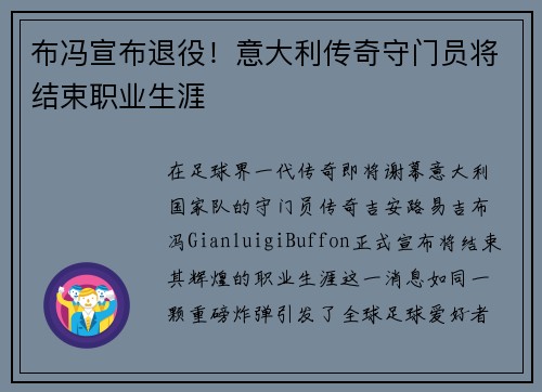 布冯宣布退役！意大利传奇守门员将结束职业生涯
