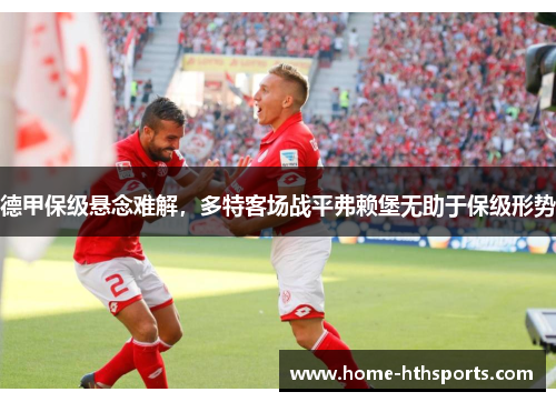 德甲保级悬念难解，多特客场战平弗赖堡无助于保级形势