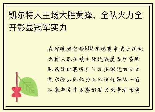 凯尔特人主场大胜黄蜂，全队火力全开彰显冠军实力