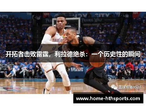 开拓者击败雷霆，利拉德绝杀：一个历史性的瞬间