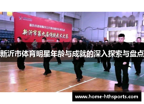 新沂市体育明星年龄与成就的深入探索与盘点