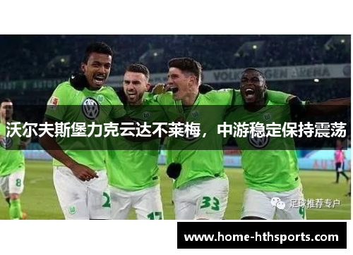 沃尔夫斯堡力克云达不莱梅，中游稳定保持震荡