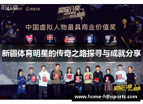 新疆体育明星的传奇之路探寻与成就分享