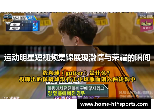 运动明星短视频集锦展现激情与荣耀的瞬间