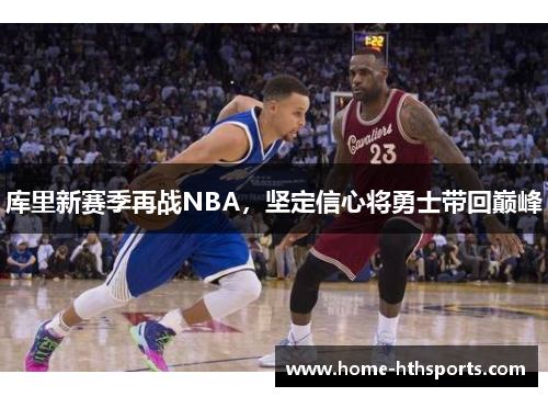 库里新赛季再战NBA，坚定信心将勇士带回巅峰
