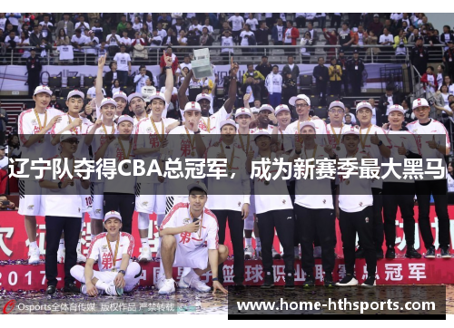 辽宁队夺得CBA总冠军，成为新赛季最大黑马